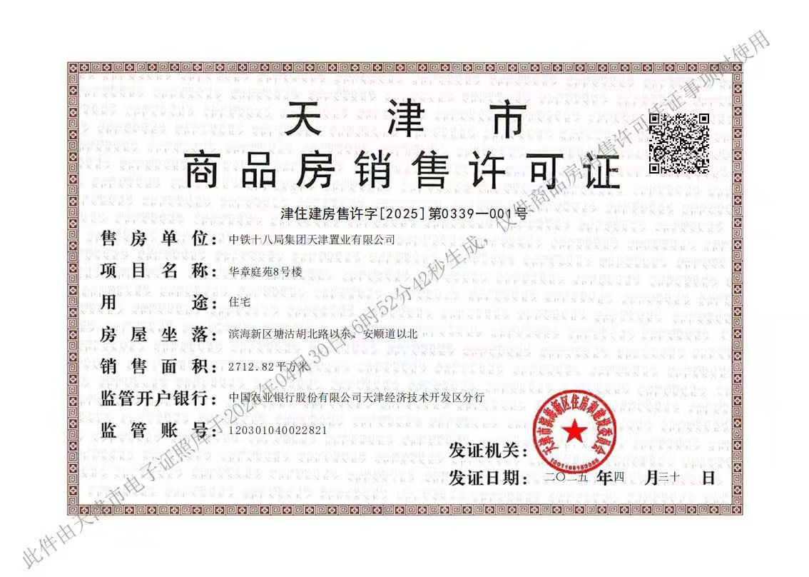 中国铁建滨海云帆预售许可证