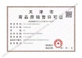 中国铁建滨海云帆预售许可证相册大图