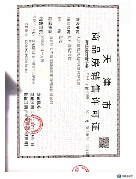 绿城桂语朝阳预售许可证