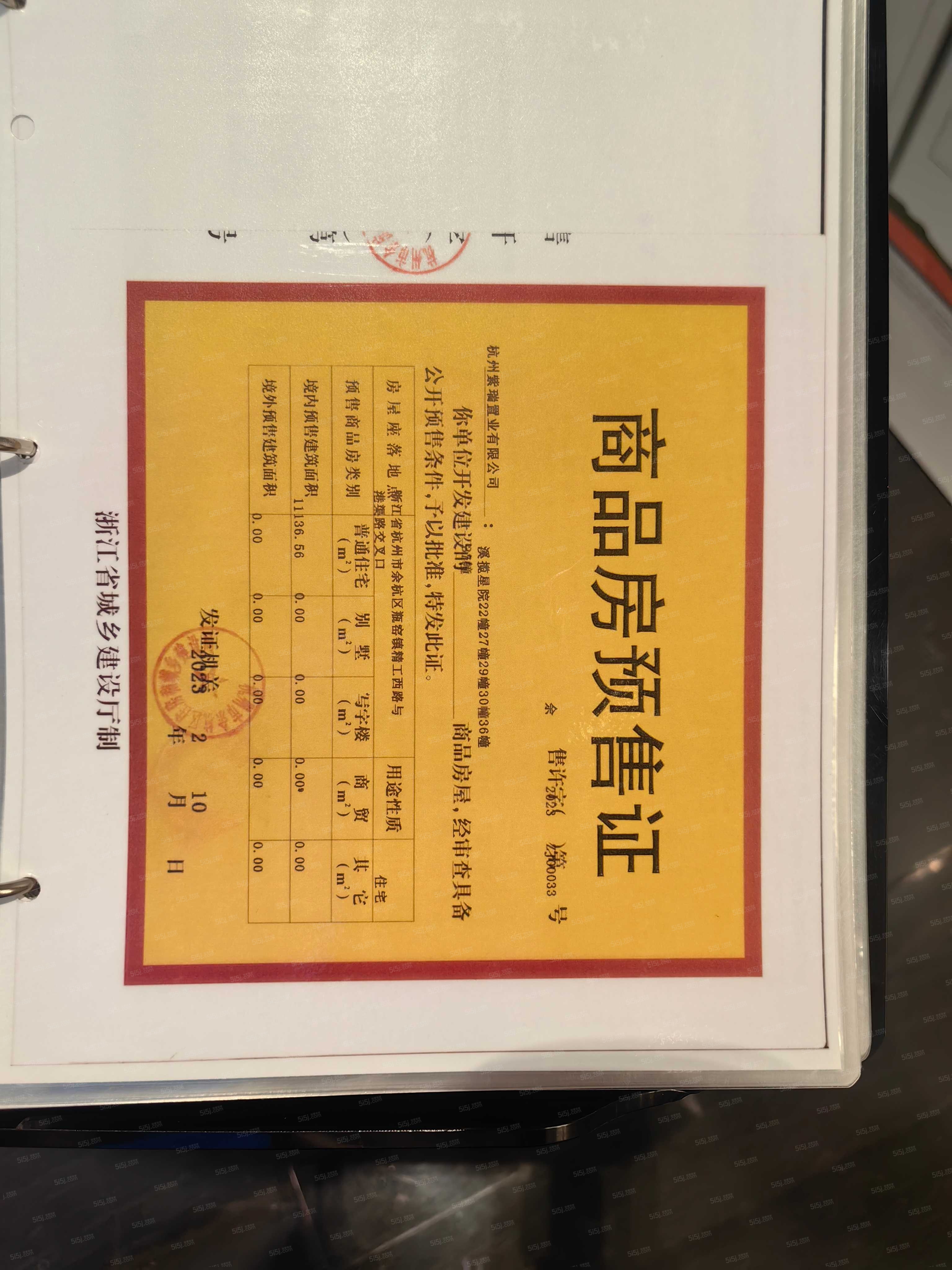 华夏溪揽星院预售许可证