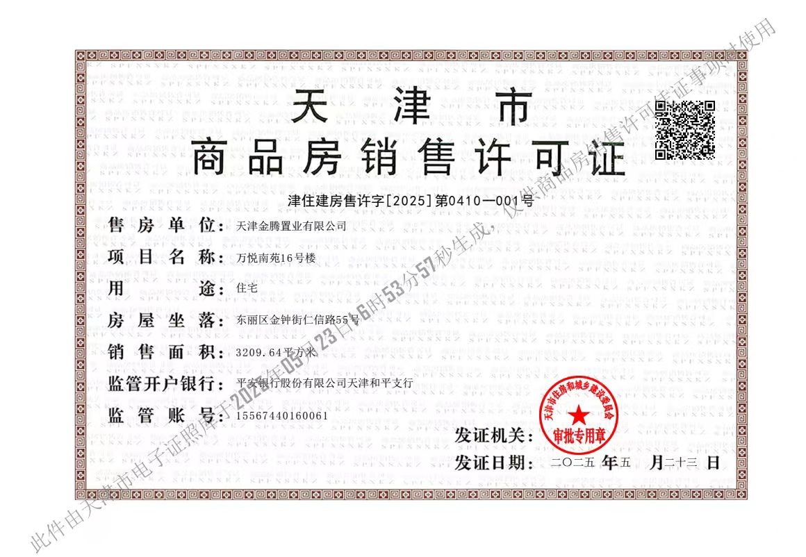 金地融信万悦城预售许可证