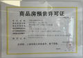 丰荟玖园预售许可证相册大图