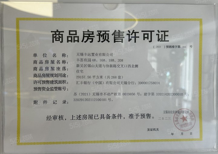 丰荟玖园预售许可证