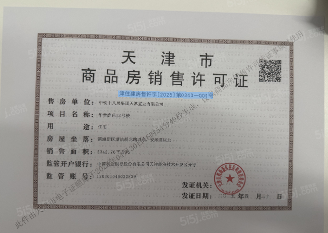 中国铁建滨海云帆预售许可证