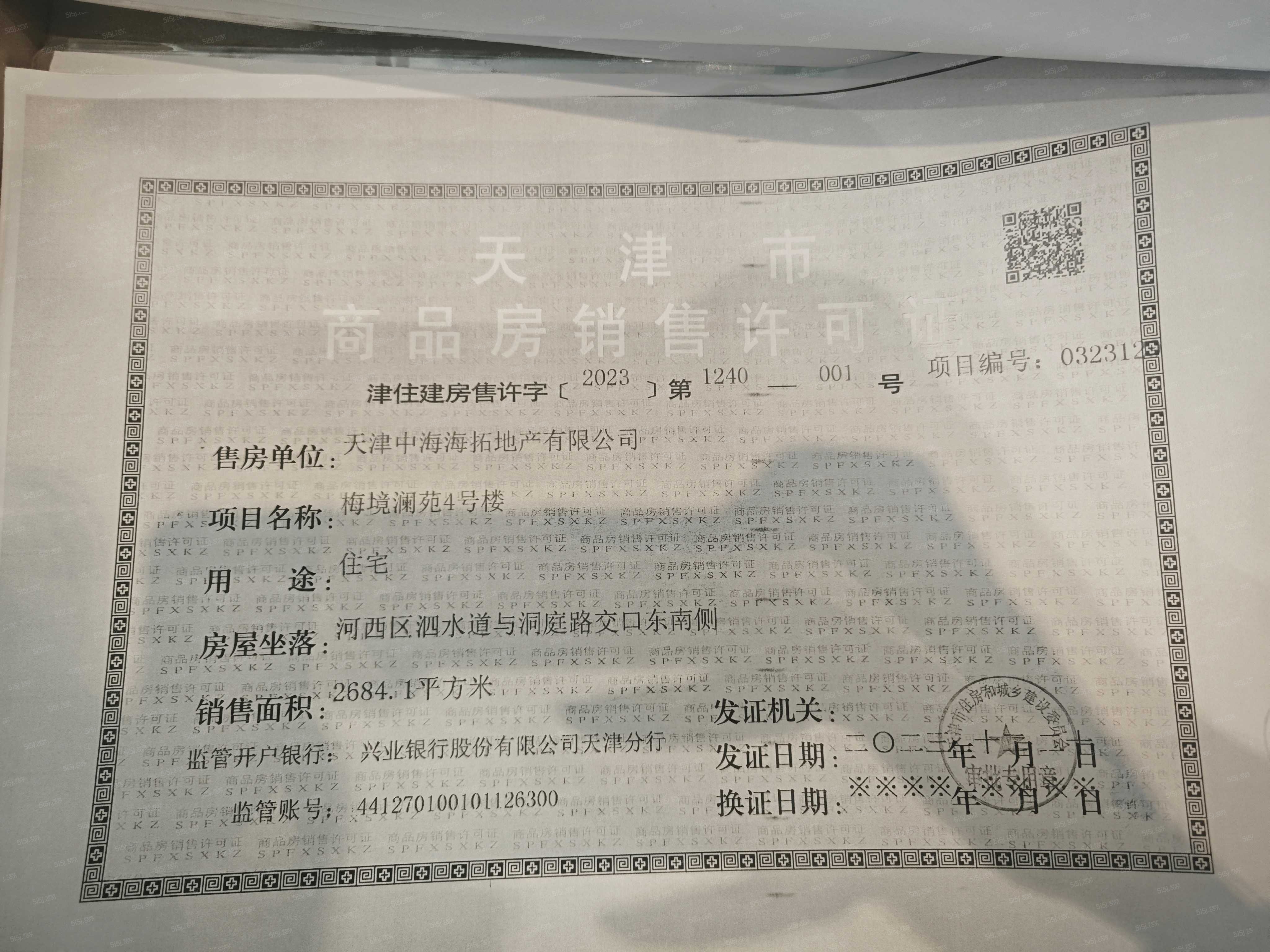 中海学府源境预售许可证