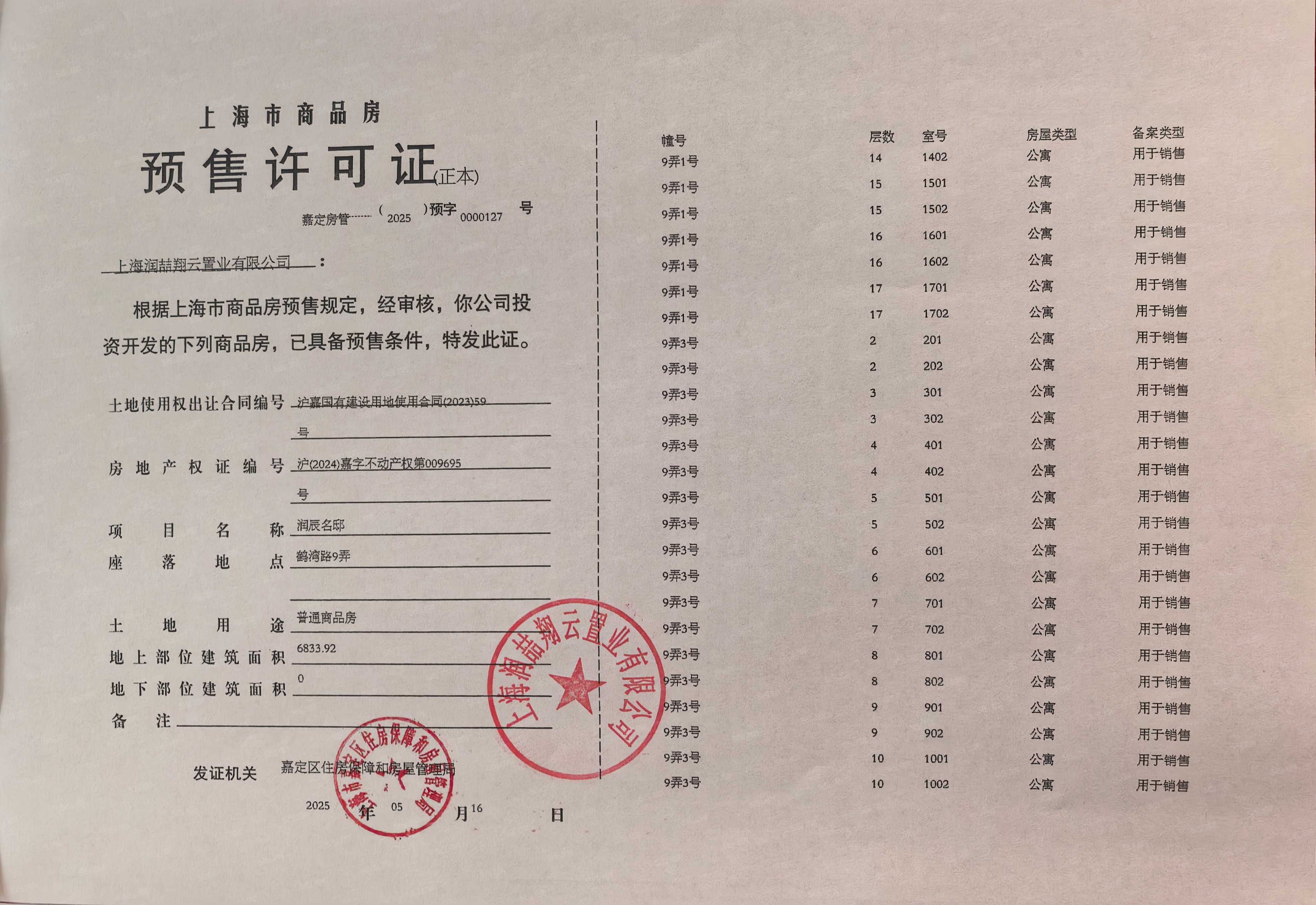 上海时代之城预售许可证