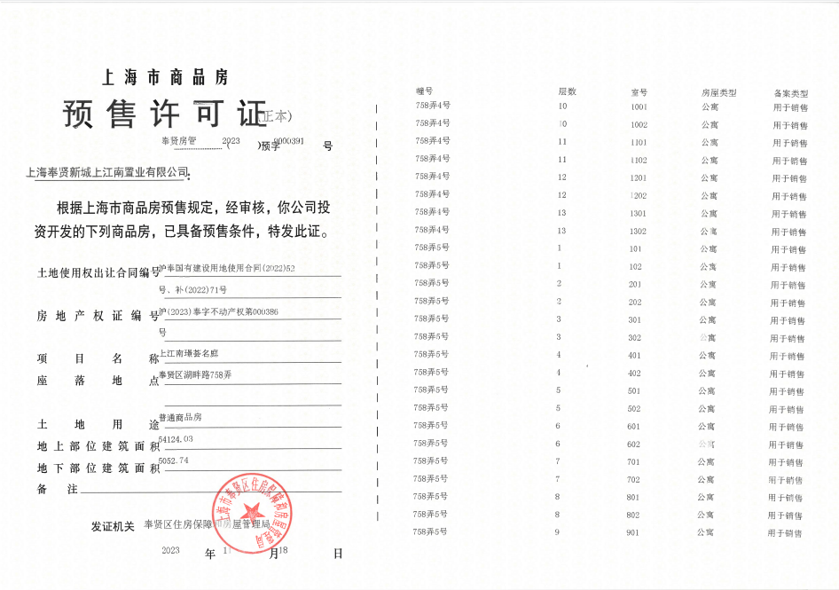 上江南璟荟名庭预售许可证