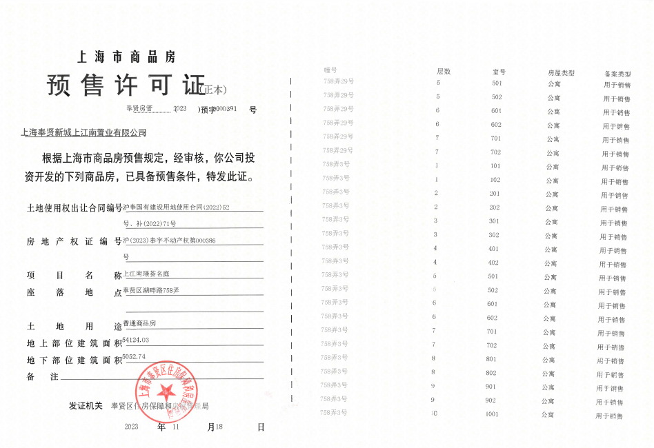 上江南璟荟名庭预售许可证