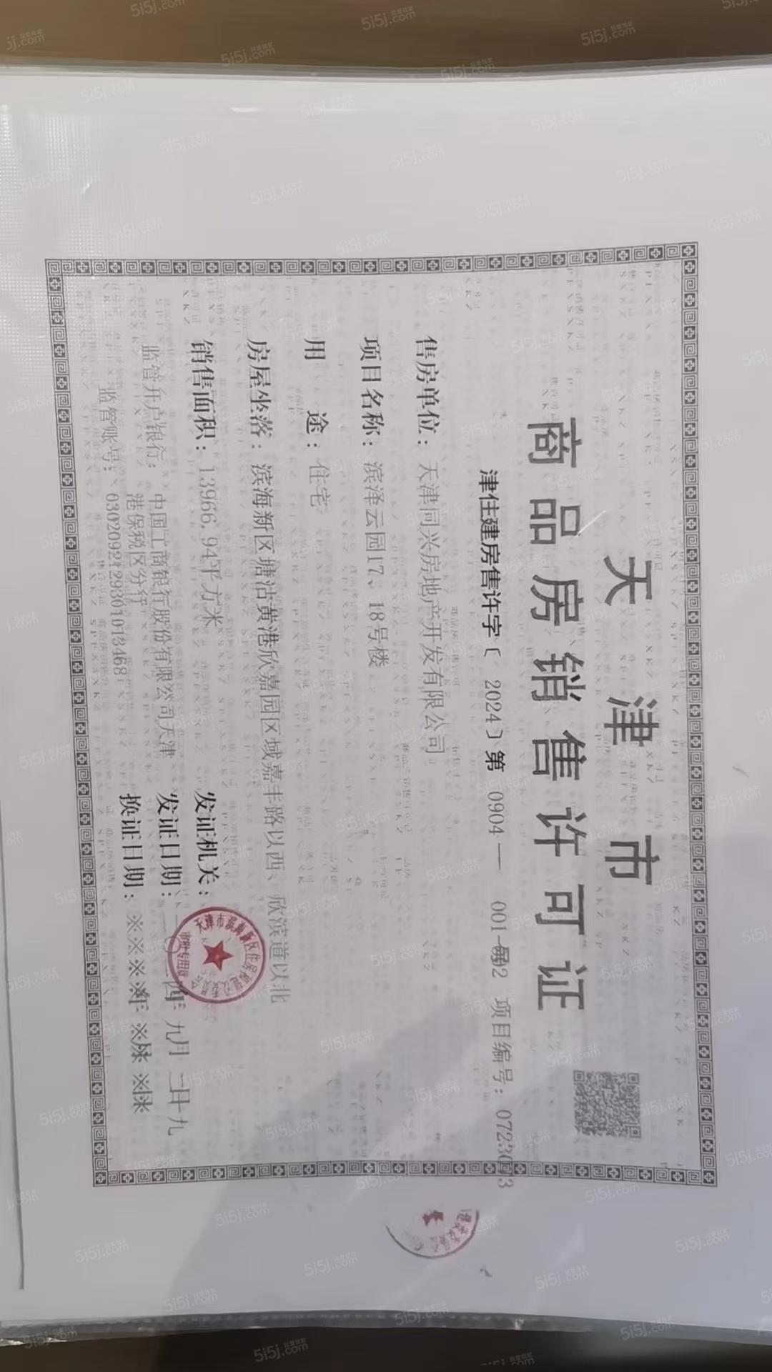 中铁滨城云著预售许可证