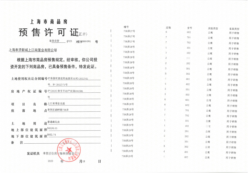 上江南璟荟名庭预售许可证