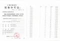 上江南璟荟名庭预售许可证相册大图