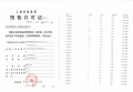上江南璟荟名庭预售许可证相册大图