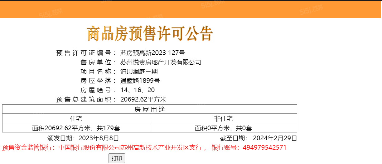 泊印澜庭预售许可证
