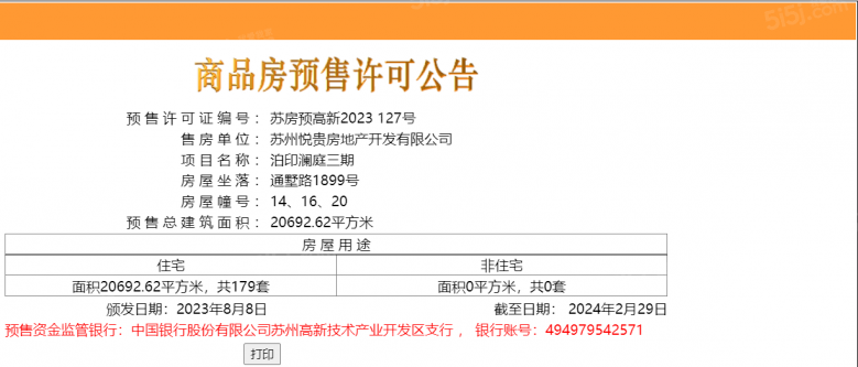 泊印澜庭预售许可证