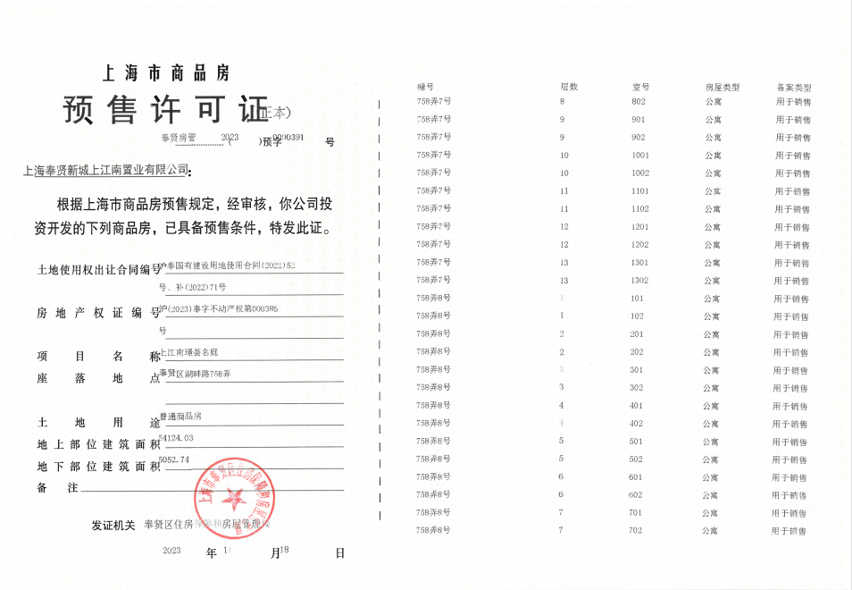 上江南璟荟名庭预售许可证