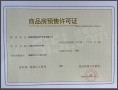 南昌润府预售许可证相册大图