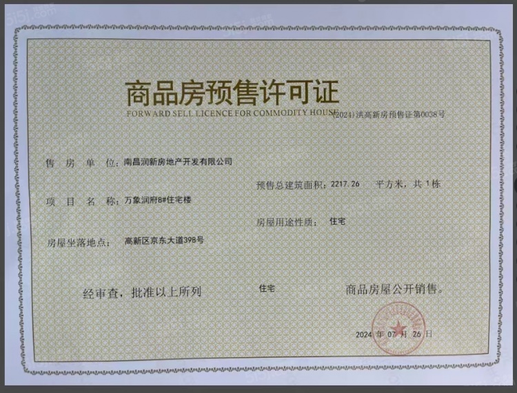 南昌润府预售许可证