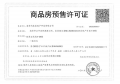 象屿华发·铂萃云湾预售许可证相册大图