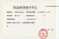 璟樾府预售许可证相册大图