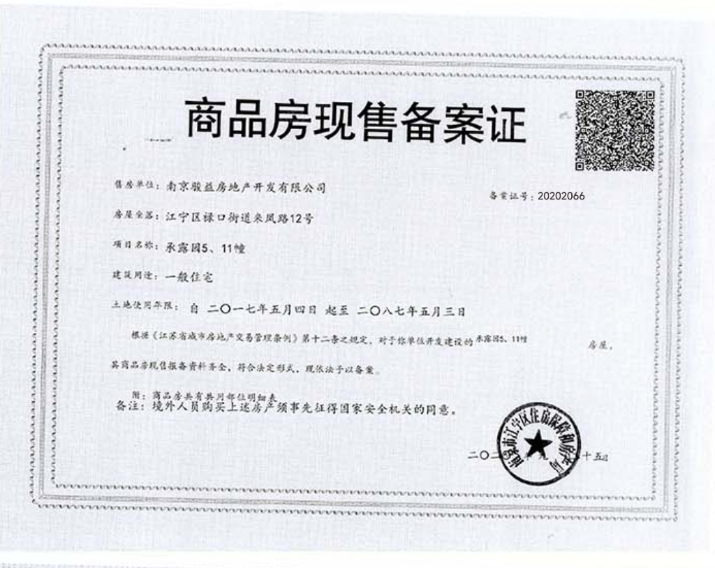 中骏融信承露园预售许可证