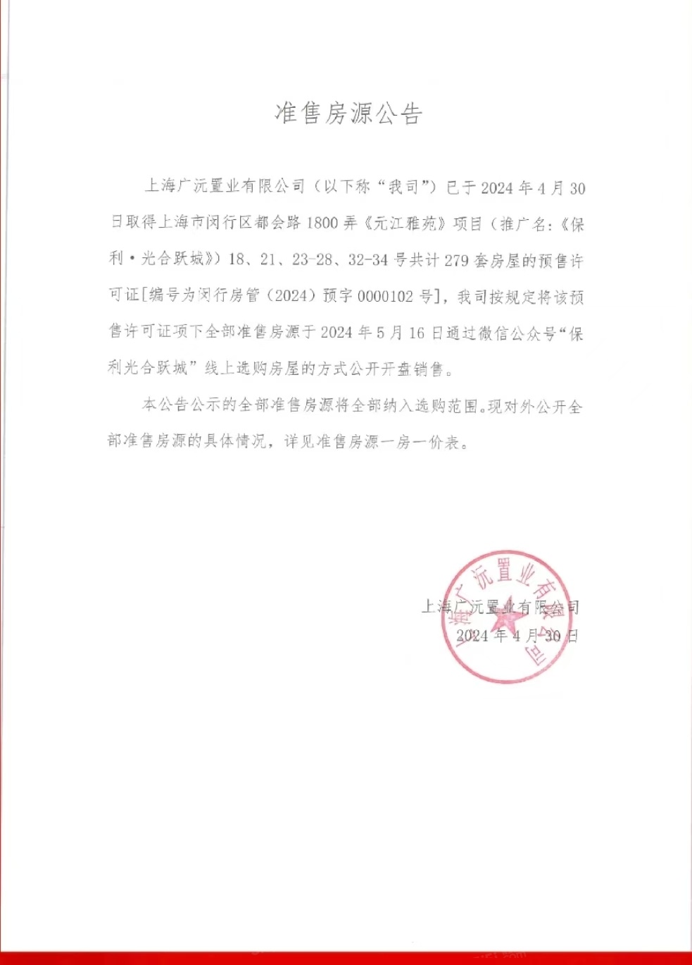 保利光合跃城预售许可证