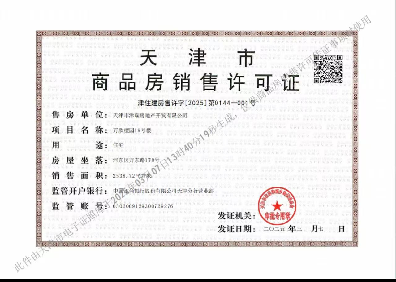 城投万欣城预售许可证