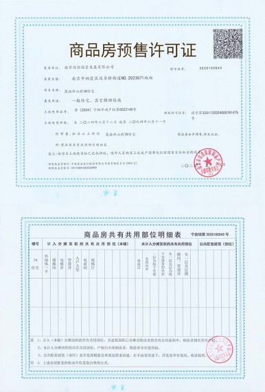 中铁建花语伴山预售许可证
