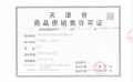 城投万欣城预售许可证相册大图