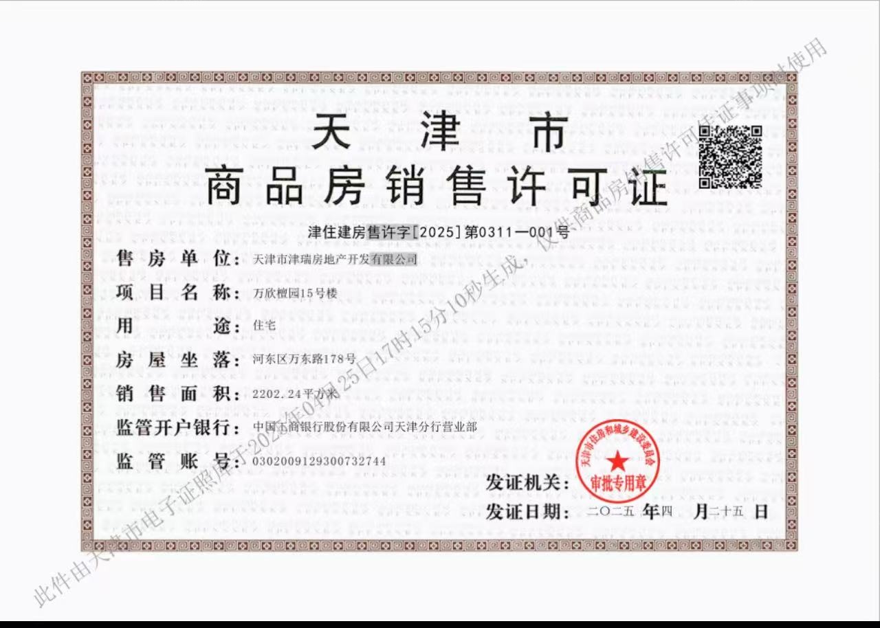 城投万欣城预售许可证