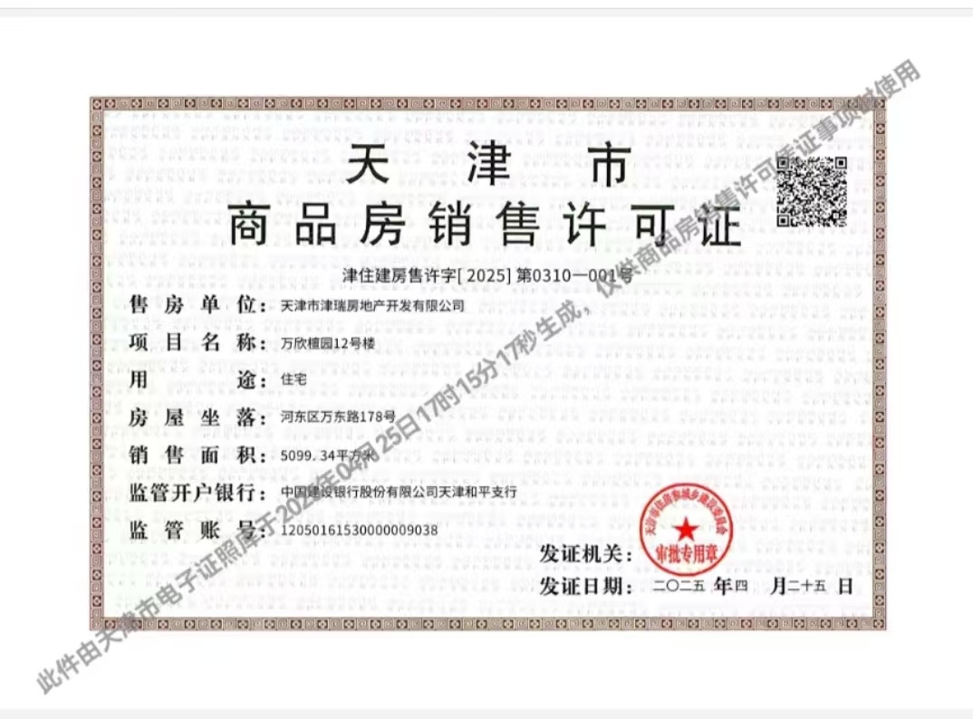 城投万欣城预售许可证