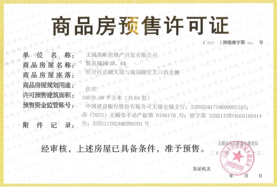 建发玺云预售许可证