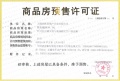 建发玺云预售许可证相册大图