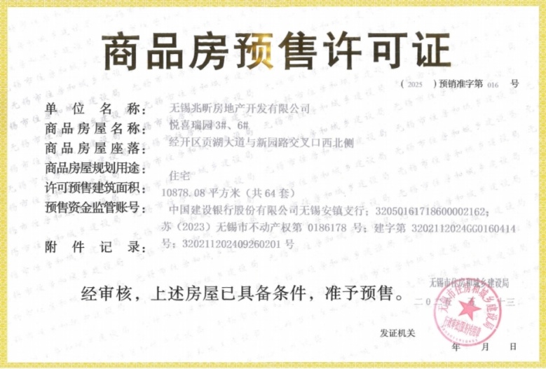 建发玺云预售许可证