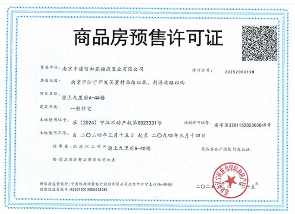 中建源上九里预售许可证