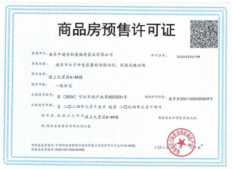 中建源上九里预售许可证