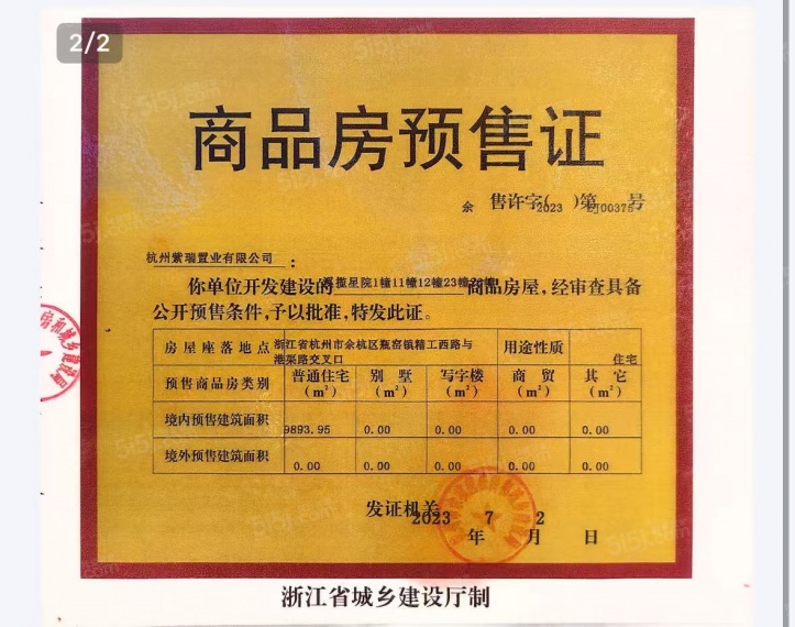华夏溪揽星院预售许可证