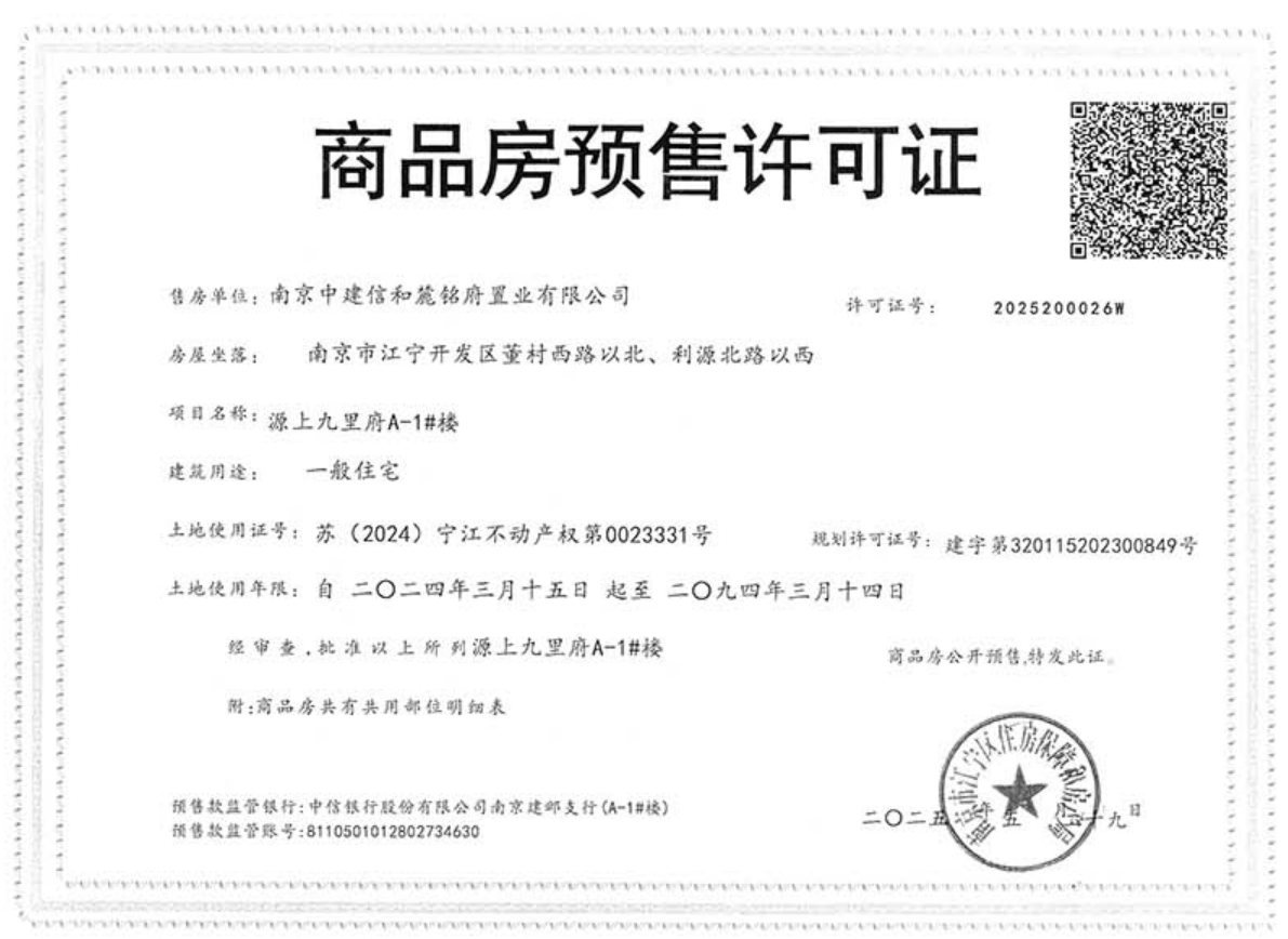 中建源上九里预售许可证