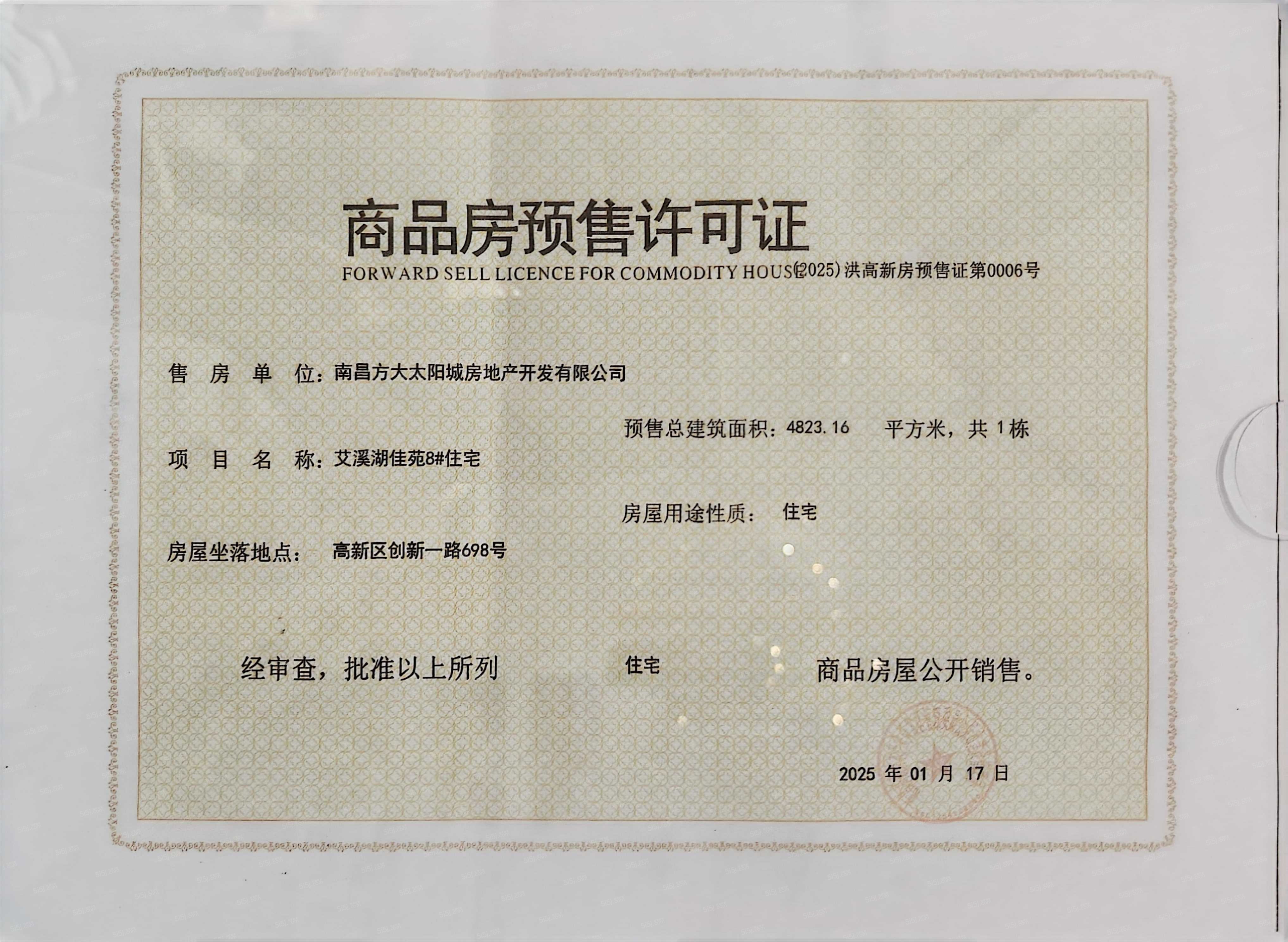 南昌方大太阳城预售许可证