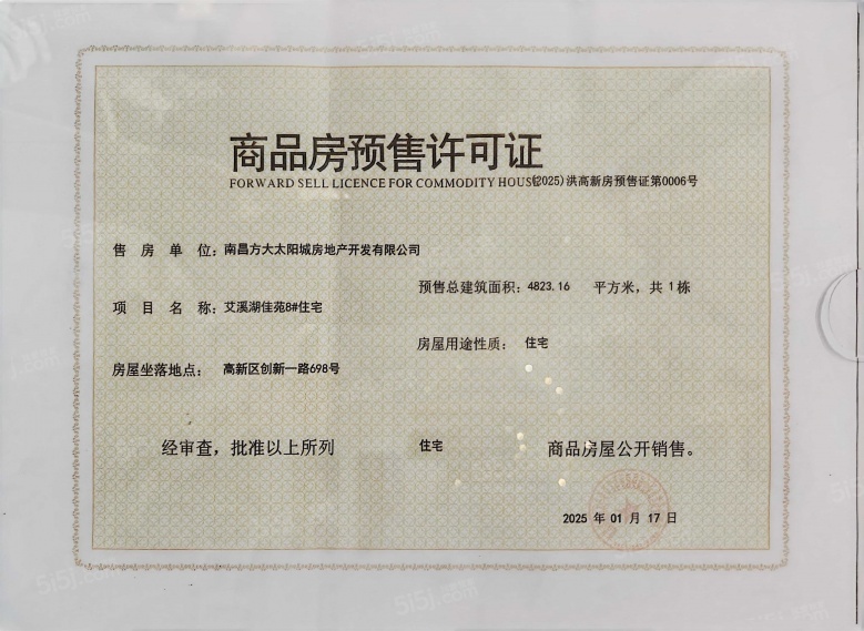 南昌方大太阳城预售许可证