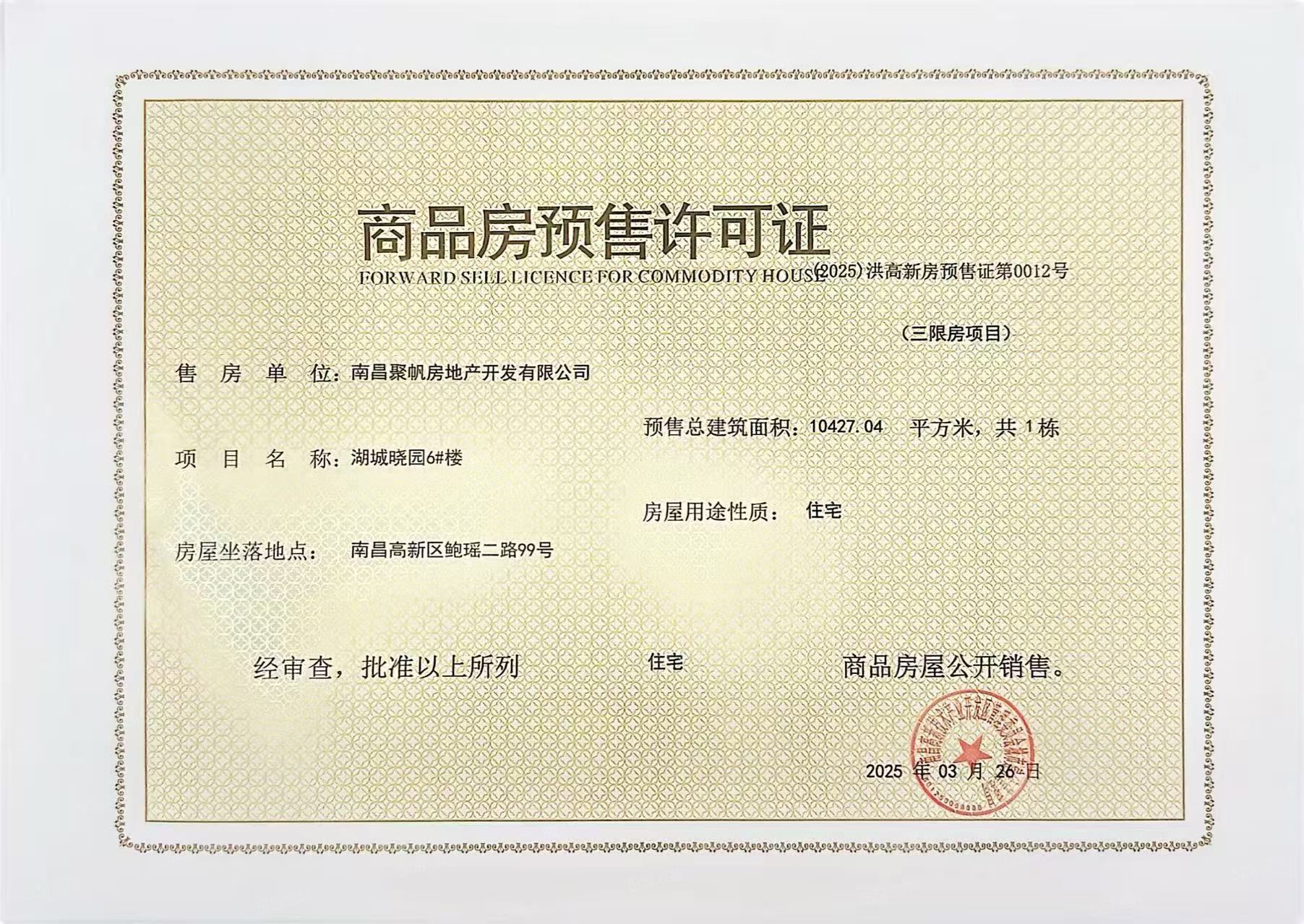 湖城大境金地广场预售许可证