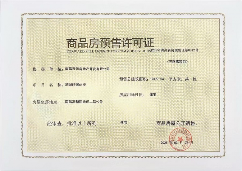 湖城大境金地广场预售许可证