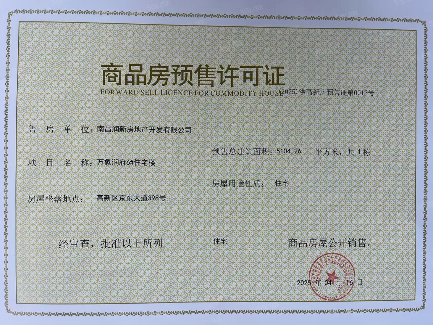 南昌润府预售许可证