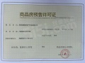南昌润府预售许可证相册大图