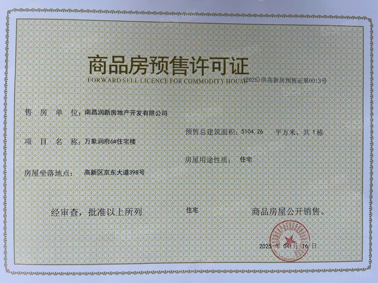 南昌润府预售许可证