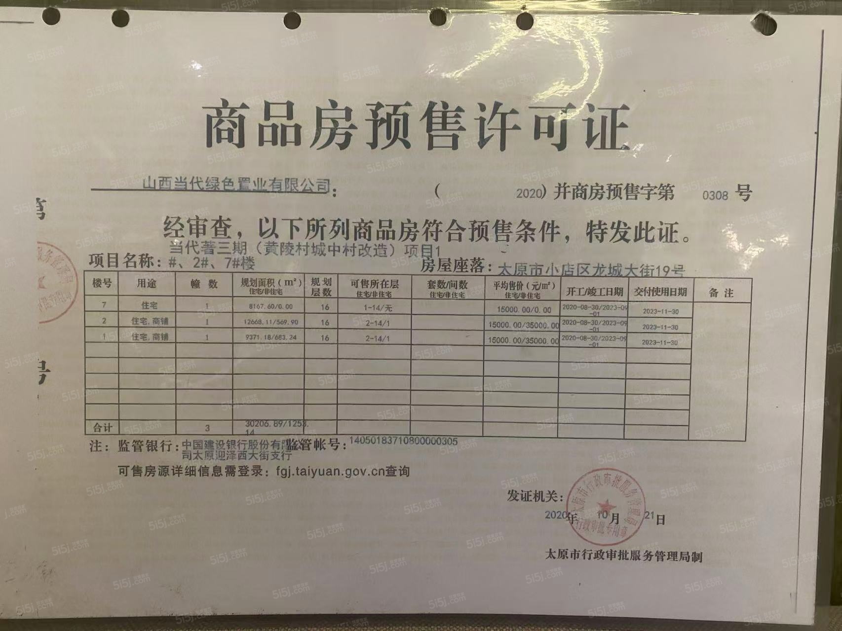 当代著预售许可证