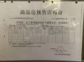 当代著预售许可证相册大图
