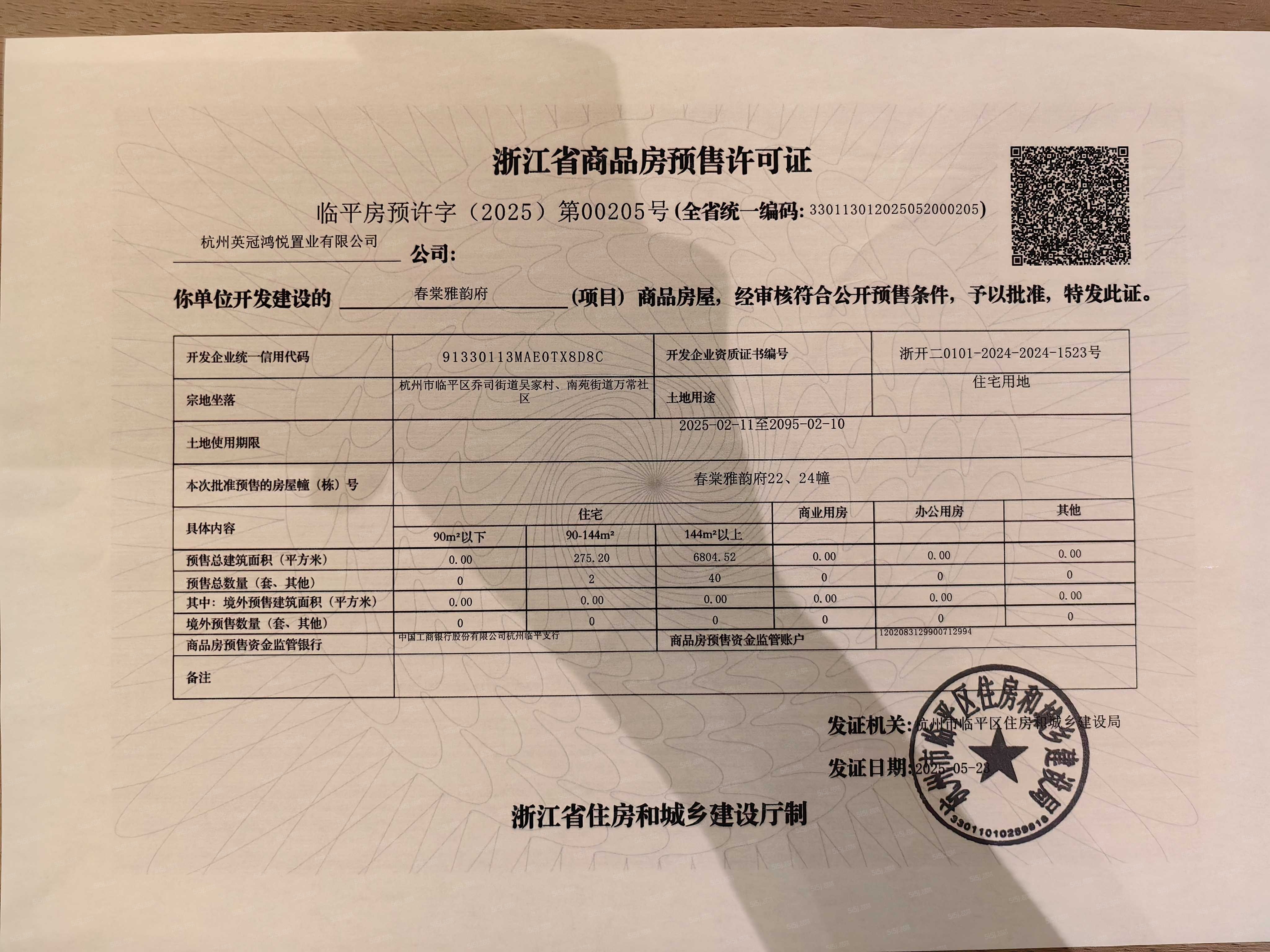 英冠春棠雅韵府预售许可证