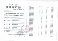 未来港元启预售许可证相册大图