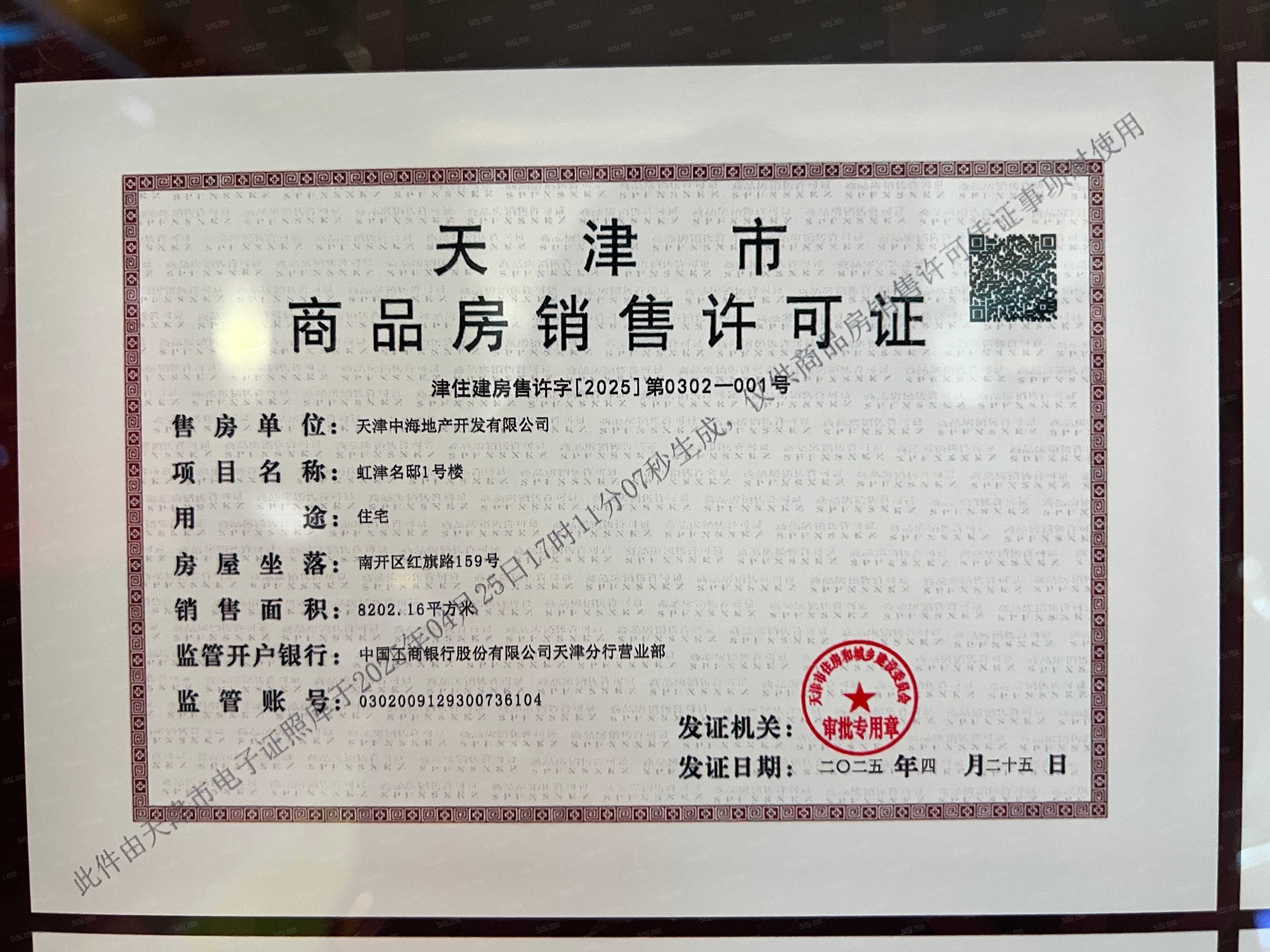 中海·津華玖章预售许可证