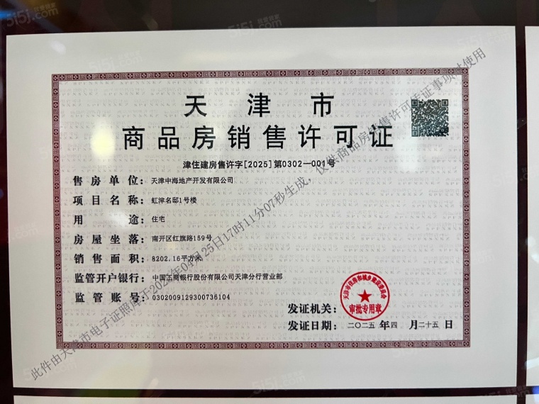 中海·津華玖章预售许可证